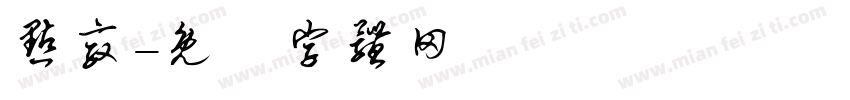 点敦字体转换