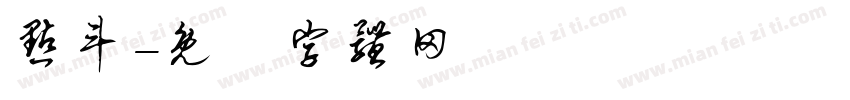 点斗字体转换