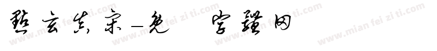 点玄真宋字体转换