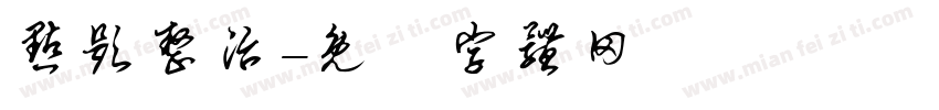 点题整治字体转换