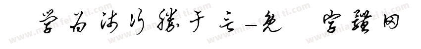 為学为师行胜于言字体转换