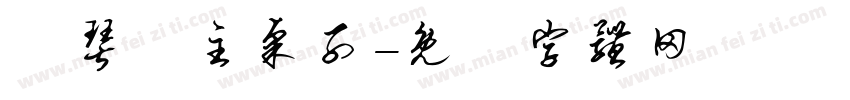 為琴臺主桌子字体转换
