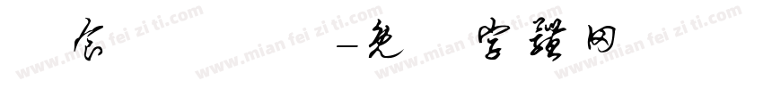 為食龍遊樂場字体转换