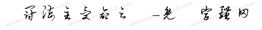 烏冠法主受命之寶字体转换
