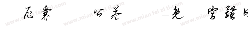 烏尼囊關懷公益協會字体转换