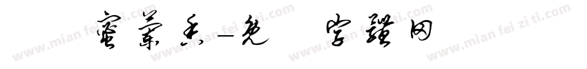 烏崠蜜兰香字体转换