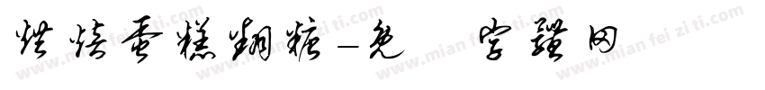 烘焙蛋糕翻糖字体转换