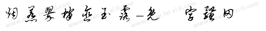 烟惹翠梢含玉露字体转换