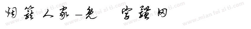 烟笼人家字体转换