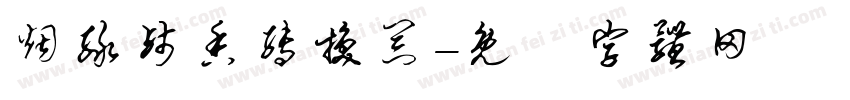 烟绿残香转换器字体转换