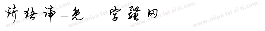 烤猪蹄字体转换