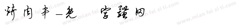 烤肉串字体转换