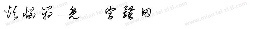 烦恼箱字体转换