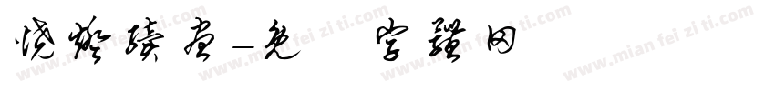 烧灯续昼字体转换