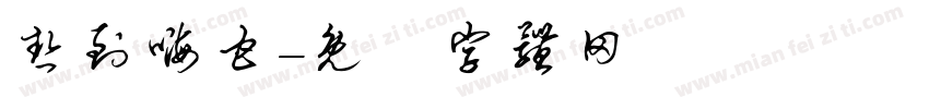 热到嗨甘字体转换
