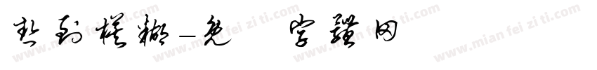 热到模糊字体转换