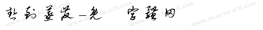 热到蒸发字体转换