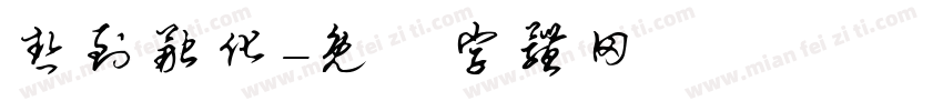 热到融化字体转换