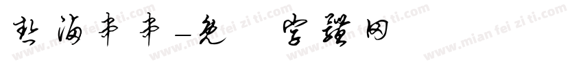热卤串串字体转换