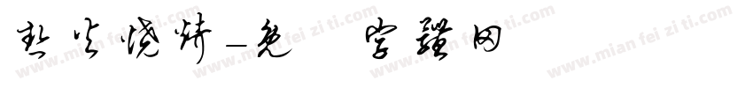 热火烧烤字体转换