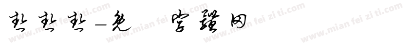 热热热字体转换