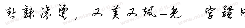 热辣滚烫，又美又飒字体转换