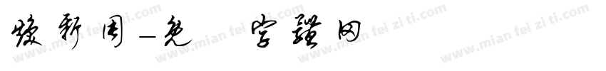 焕新周字体转换