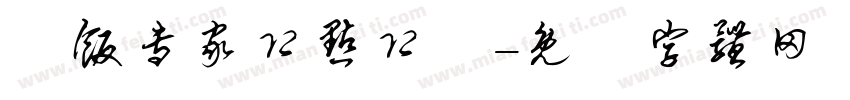 焗饭专家即点即焗字体转换