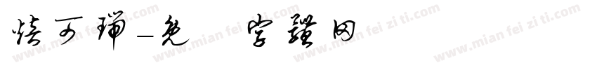 焙可瑞字体转换