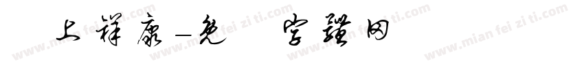 無上祥康字体转换