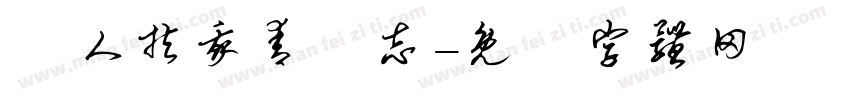 無人扶我青雲志字体转换