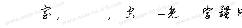 無塵室，機電，空調字体转换