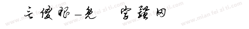 無言傻眼字体转换