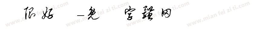 無限好運字体转换
