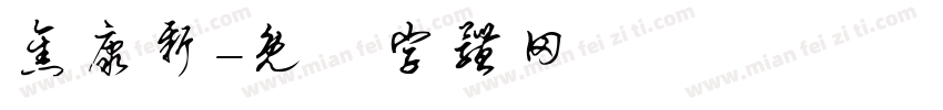焦康新字体转换
