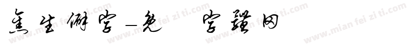 焦生僻字字体转换