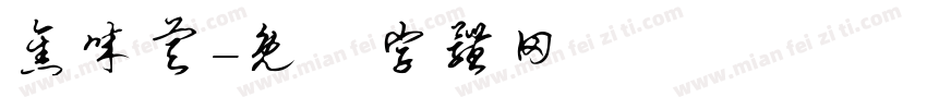 焦诚睿字体转换