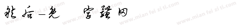 然后字体转换