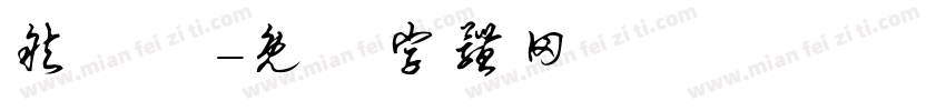 然機體字体转换