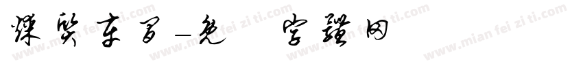 煤质车间字体转换