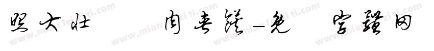 照大壮盤絲肉夹馍字体转换