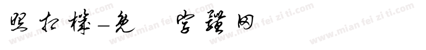 照相机字体转换