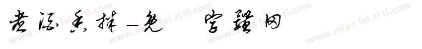 煮酒香拌字体转换