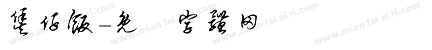 煲仔饭字体转换