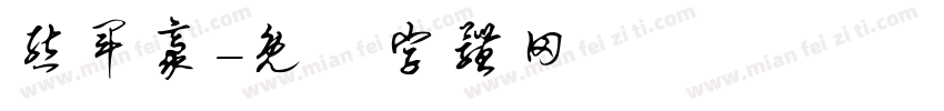 熊军豪字体转换