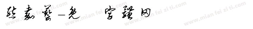 熊嘉艺字体转换