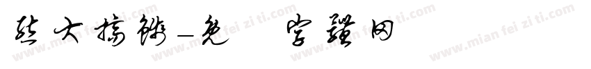熊大搞钱字体转换