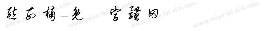 熊子楠字体转换