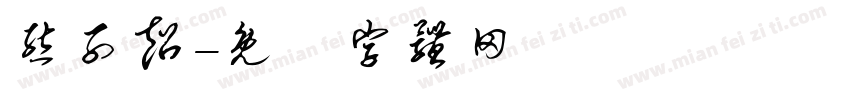 熊子超字体转换