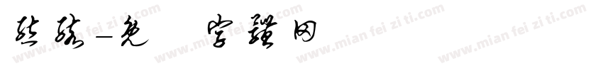 熊孩字体转换